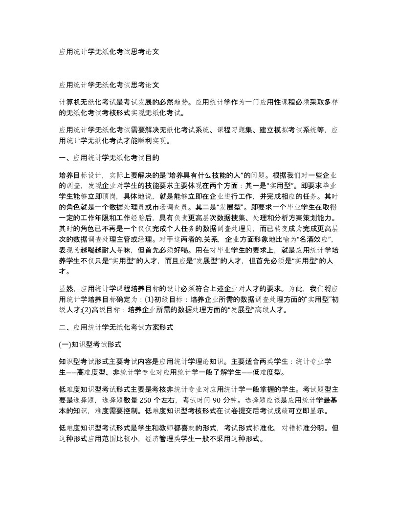 应用统计学无纸化考试思考论文