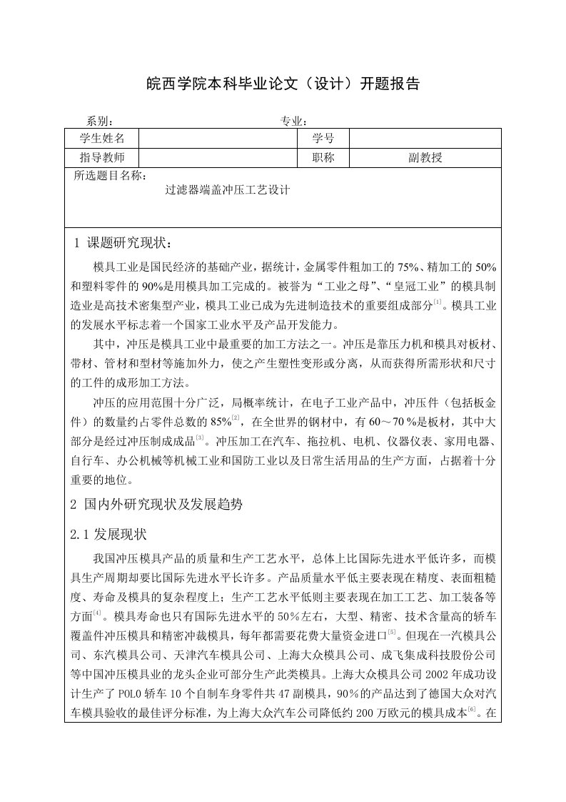 皖西学院机械设计专业毕业设计--冲压模具开题报告