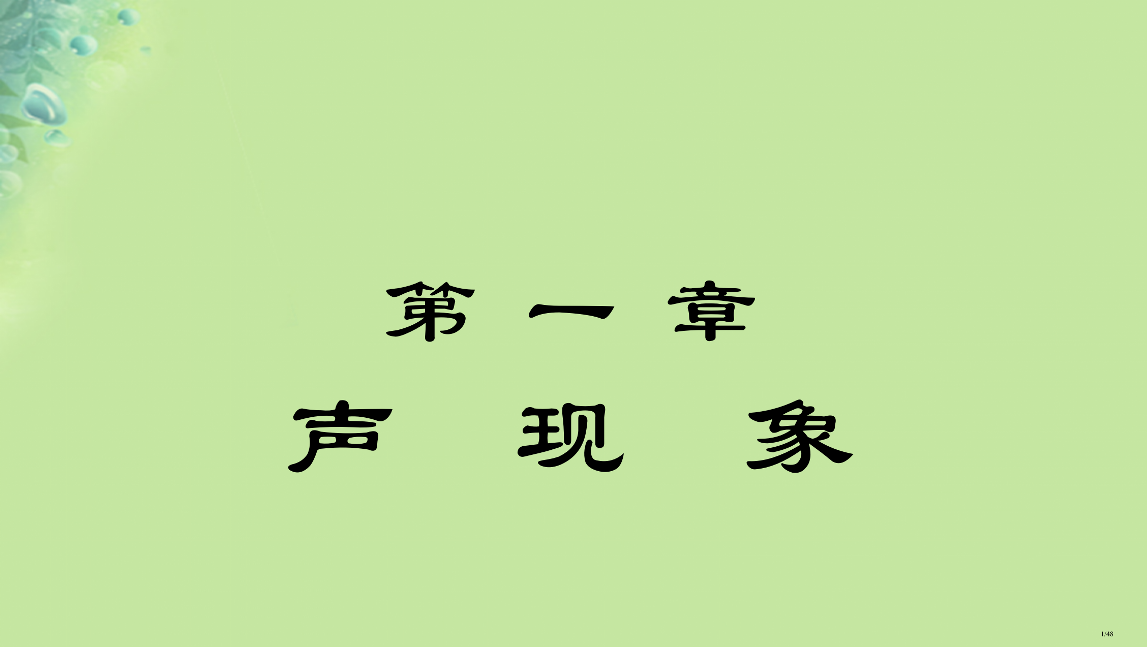 八年级物理上册1.1声音是什么省公开课一等奖新名师优质课获奖PPT课件