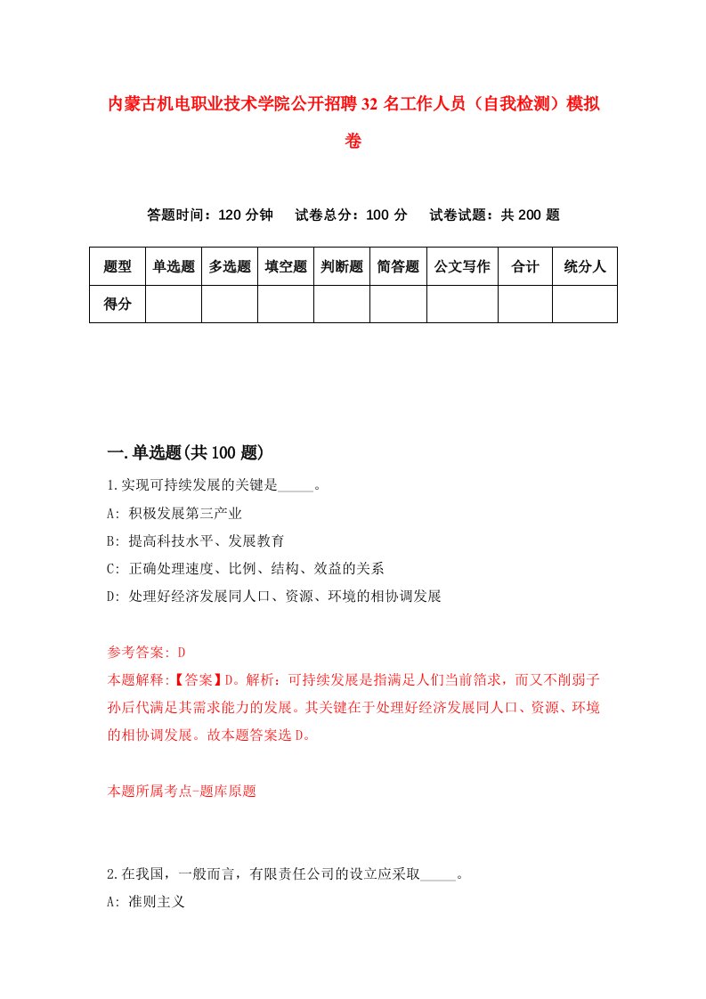 内蒙古机电职业技术学院公开招聘32名工作人员自我检测模拟卷3