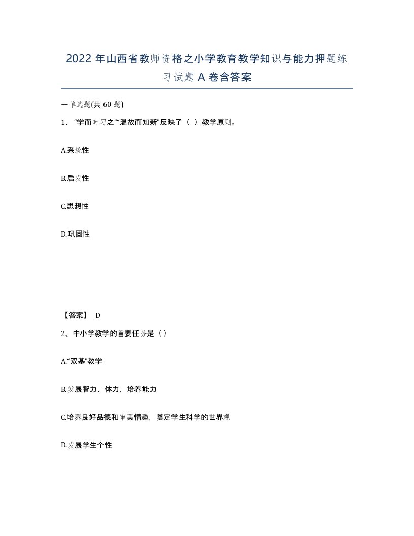 2022年山西省教师资格之小学教育教学知识与能力押题练习试题A卷含答案