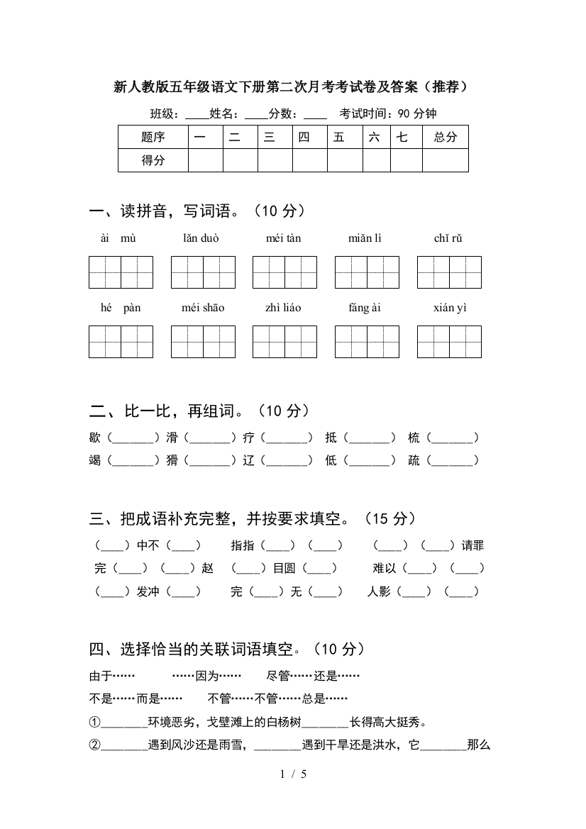 新人教版五年级语文下册第二次月考考试卷及答案(推荐)