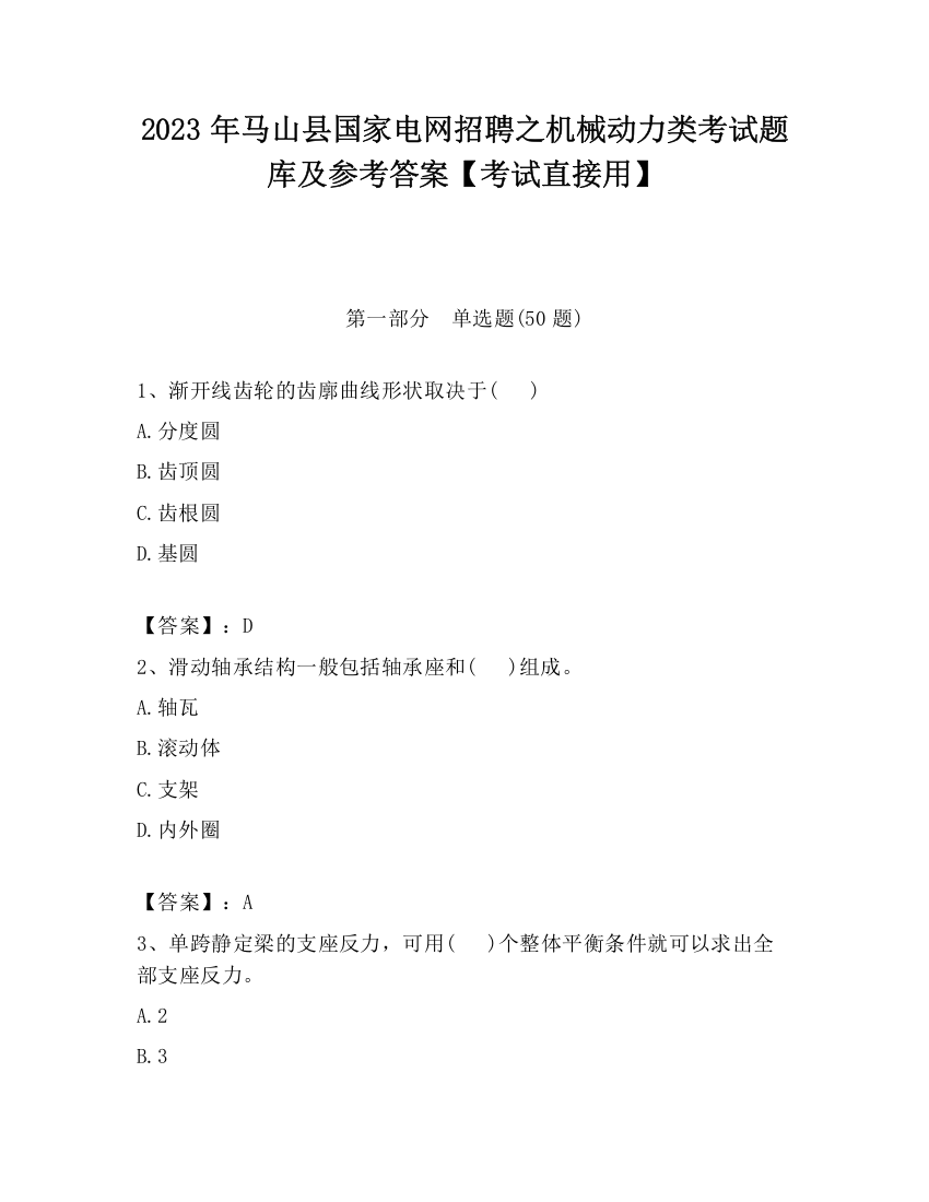 2023年马山县国家电网招聘之机械动力类考试题库及参考答案【考试直接用】