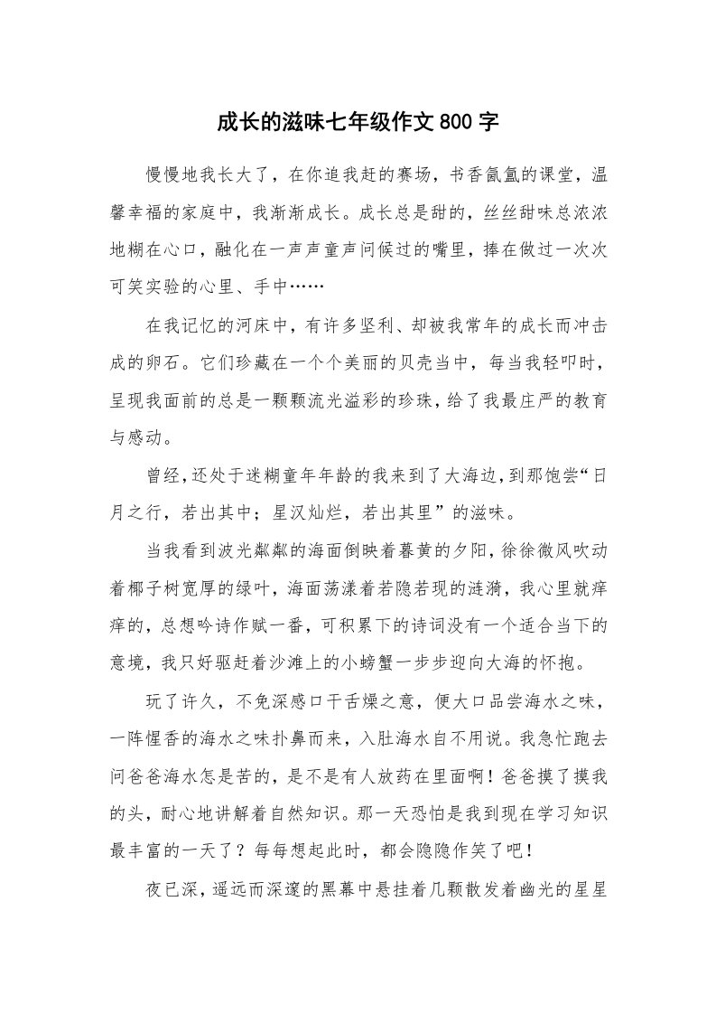 成长的滋味七年级作文800字