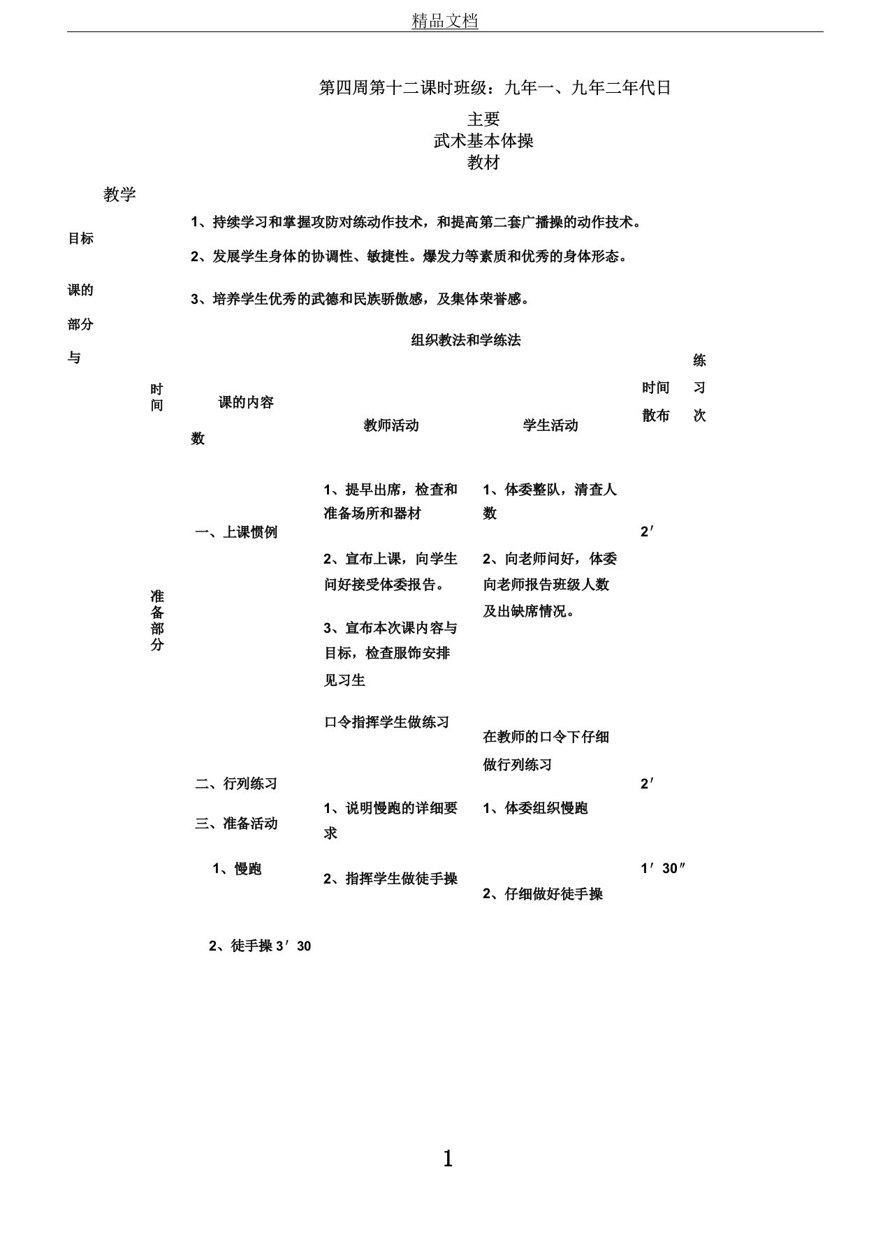 人教版九年级体育武术基本体操教案设计