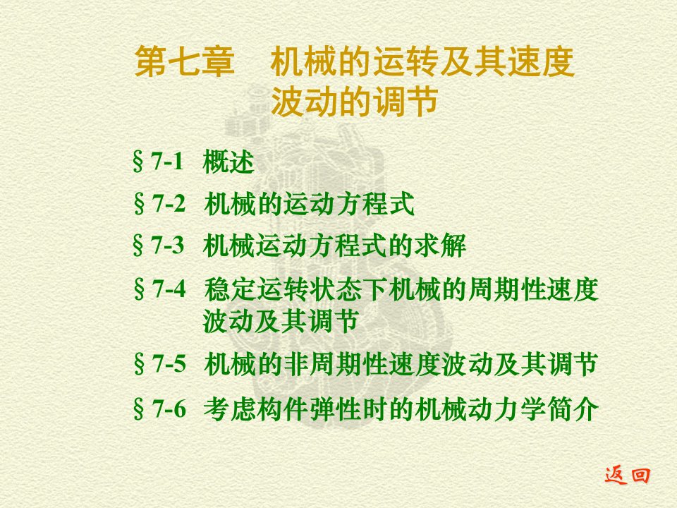 机械行业-机械的运转及其速度波动的调节