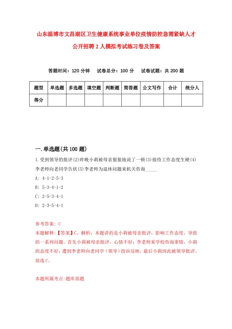 山东淄博市文昌湖区卫生健康系统事业单位疫情防控急需紧缺人才公开招聘2人模拟考试练习卷及答案1