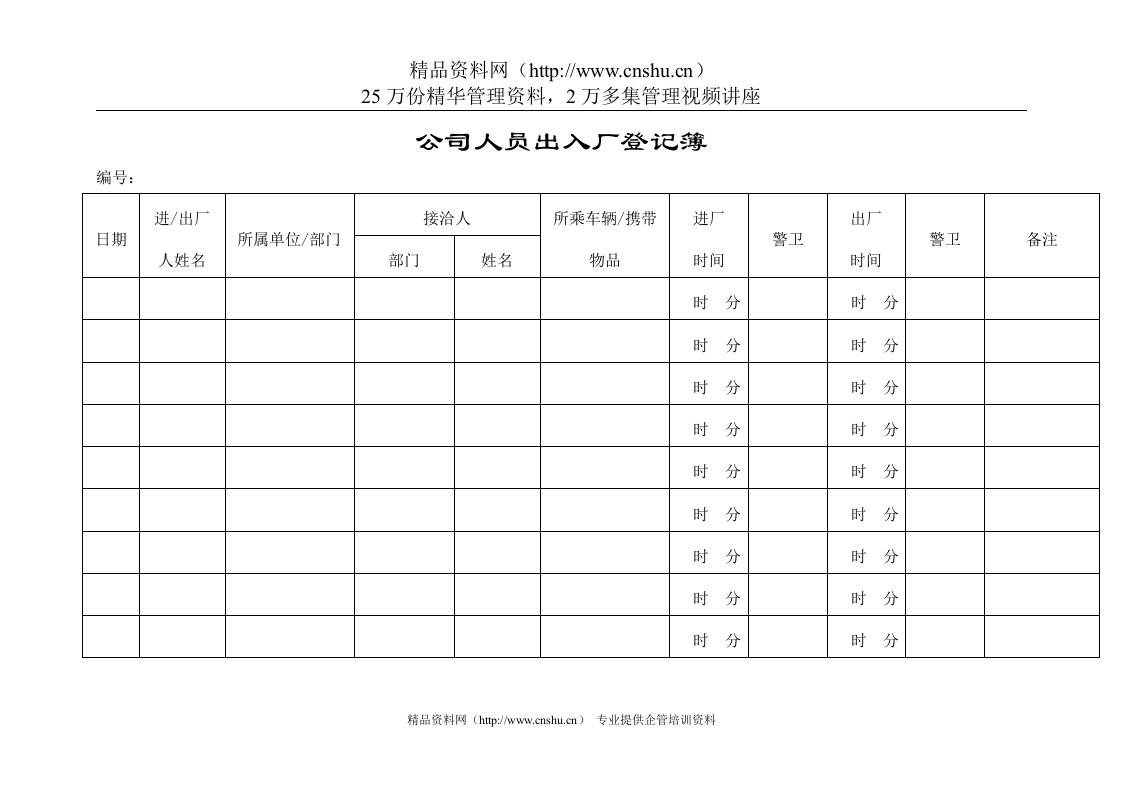 公司人员出入厂登记簿