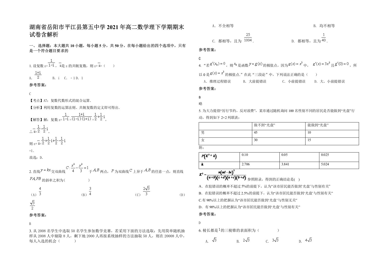 湖南省岳阳市平江县第五中学2021年高二数学理下学期期末试卷含解析