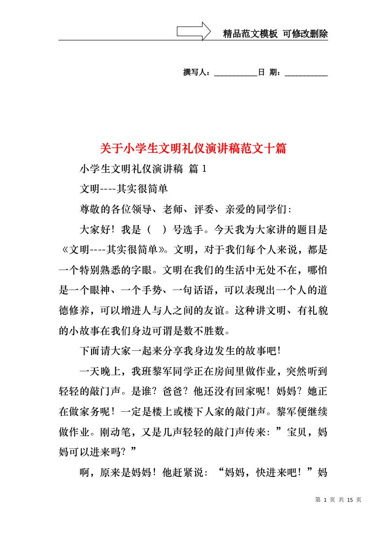 关于小学生文明礼仪演讲稿范文十篇