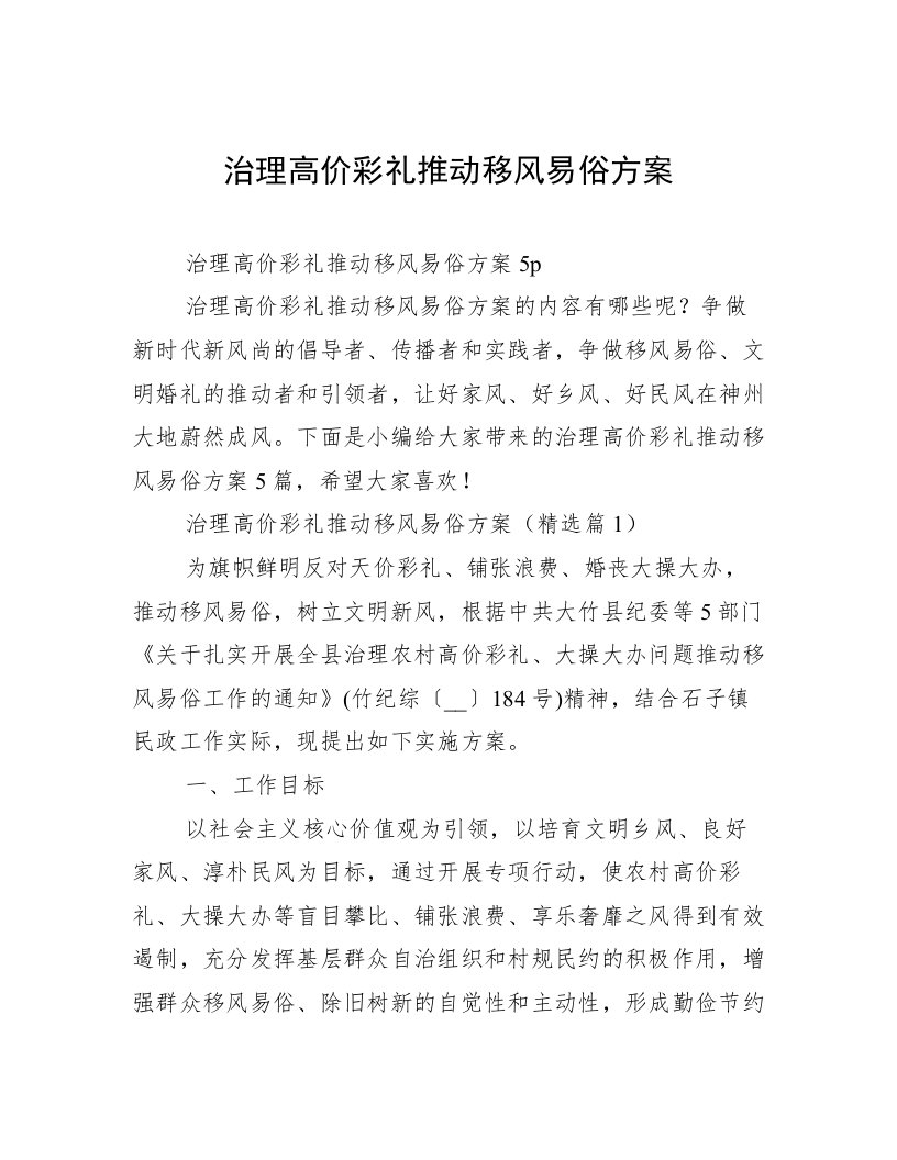 治理高价彩礼推动移风易俗方案