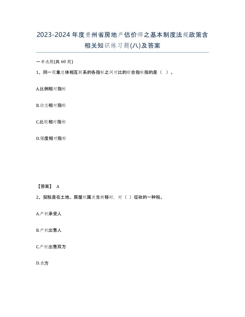 2023-2024年度贵州省房地产估价师之基本制度法规政策含相关知识练习题八及答案