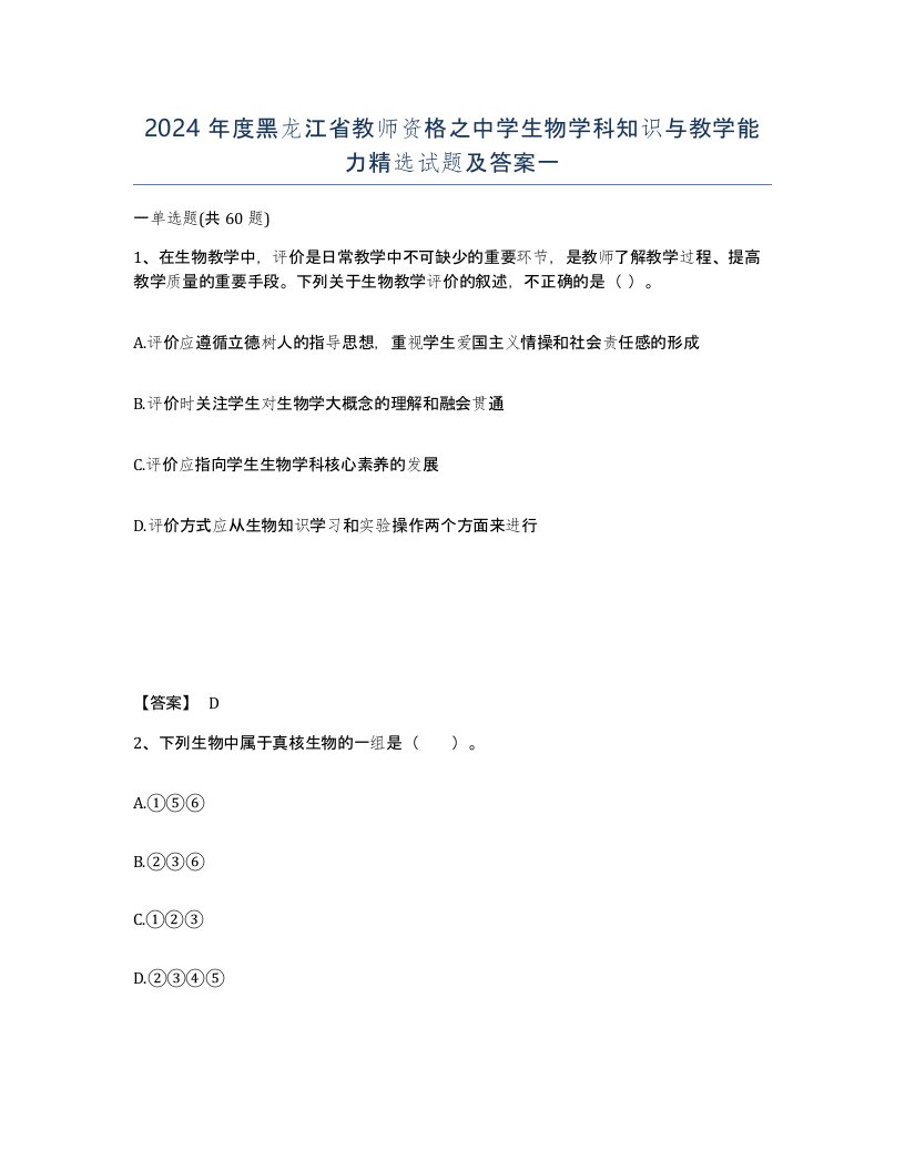 2024年度黑龙江省教师资格之中学生物学科知识与教学能力试题及答案一