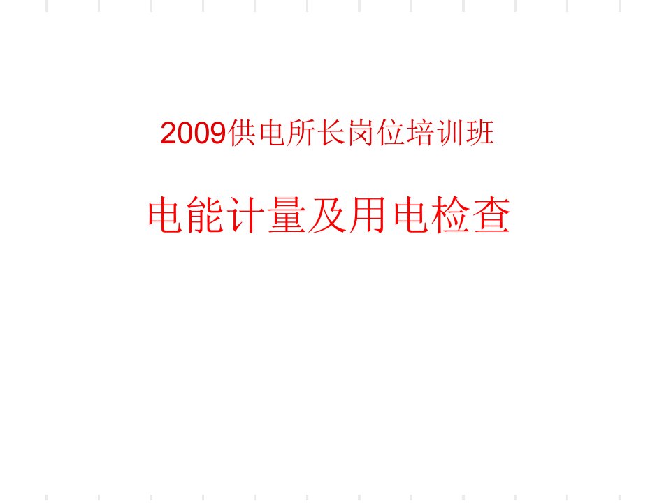 供电所长电能计量讲座lpf