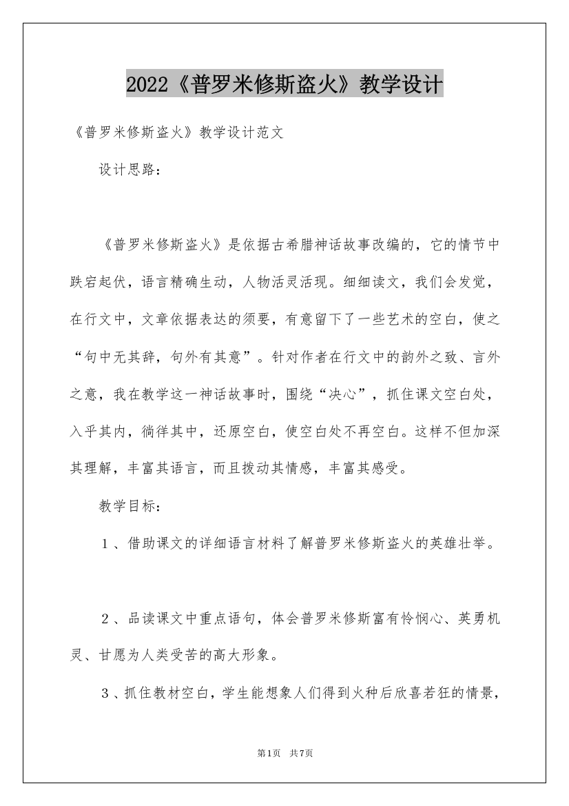 2022《普罗米修斯盗火》教学设计_1