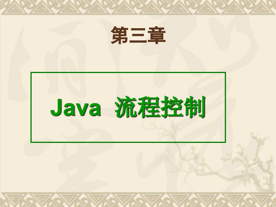 【Java编程课件】第三章java流程控制