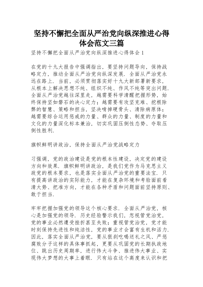 坚持不懈把全面从严治党向纵深推进心得体会范文三篇