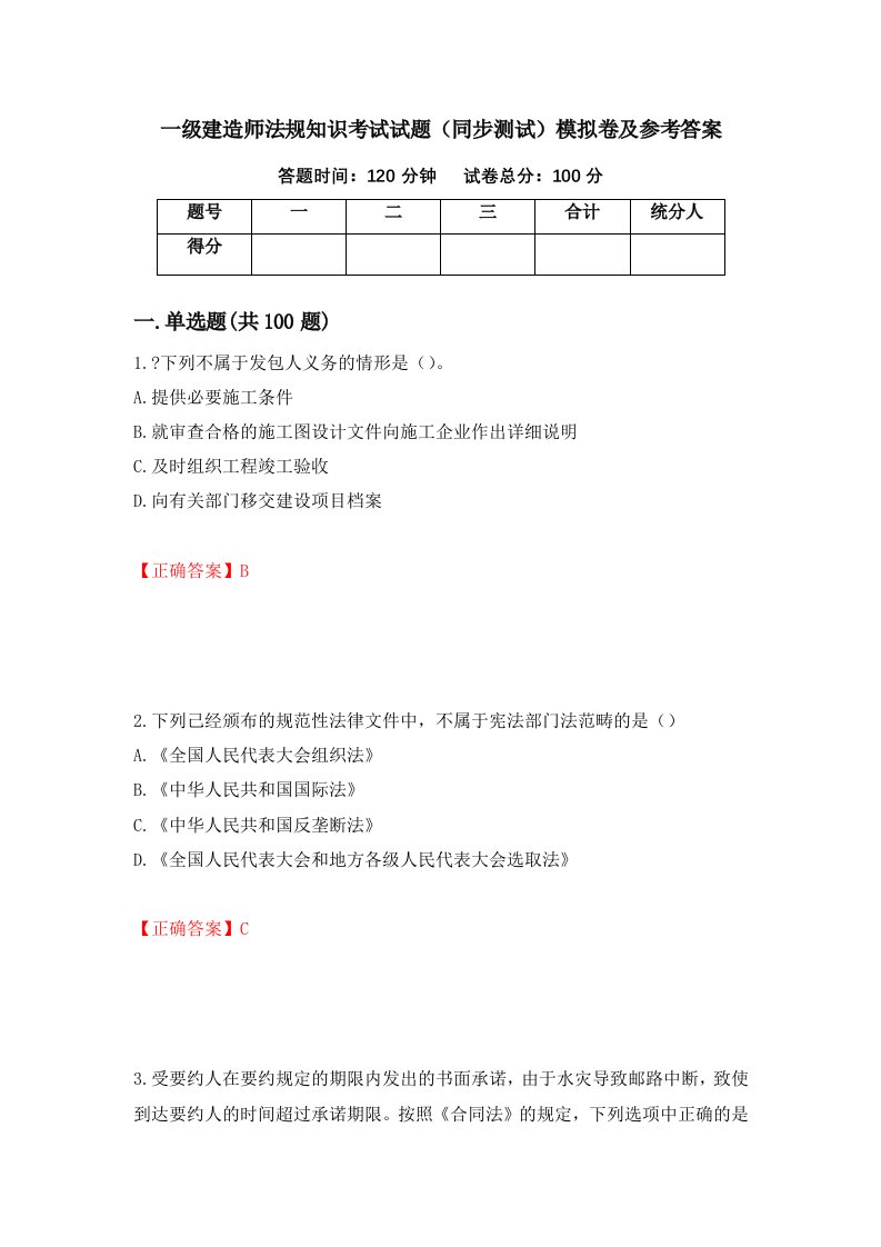 一级建造师法规知识考试试题同步测试模拟卷及参考答案36