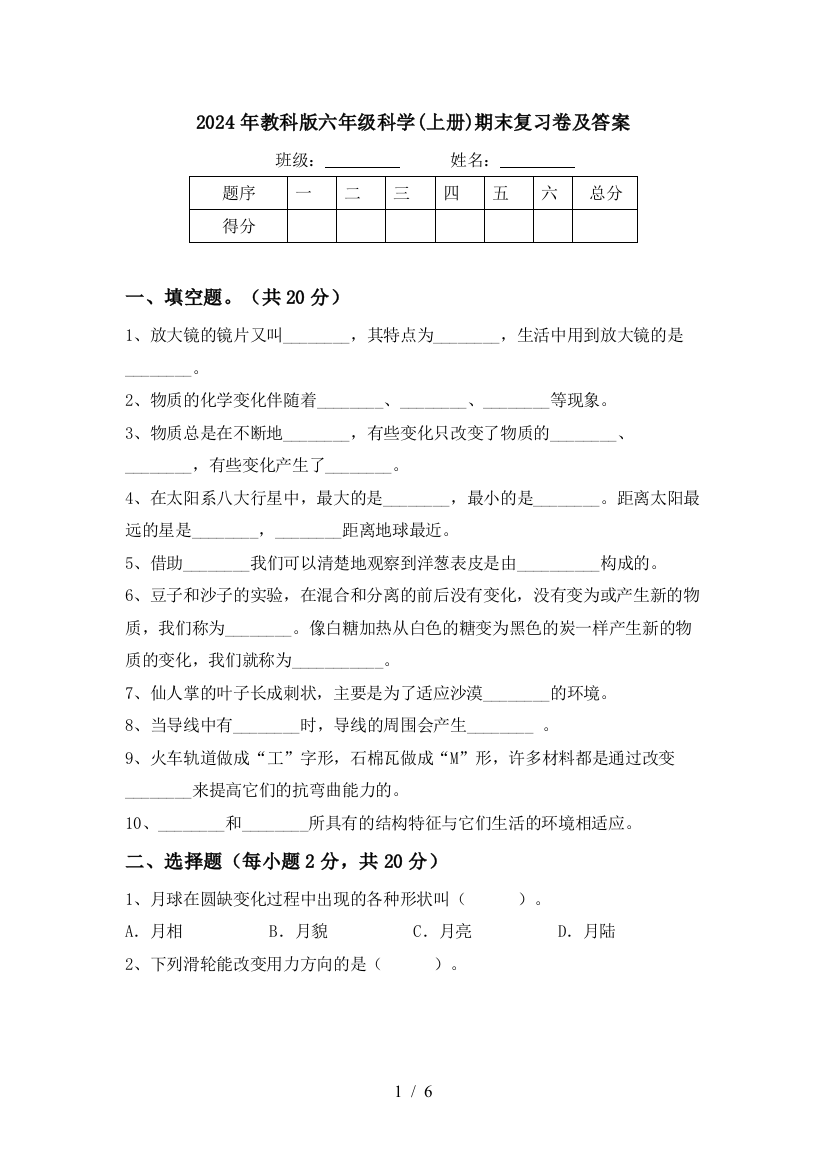 2024年教科版六年级科学(上册)期末复习卷及答案