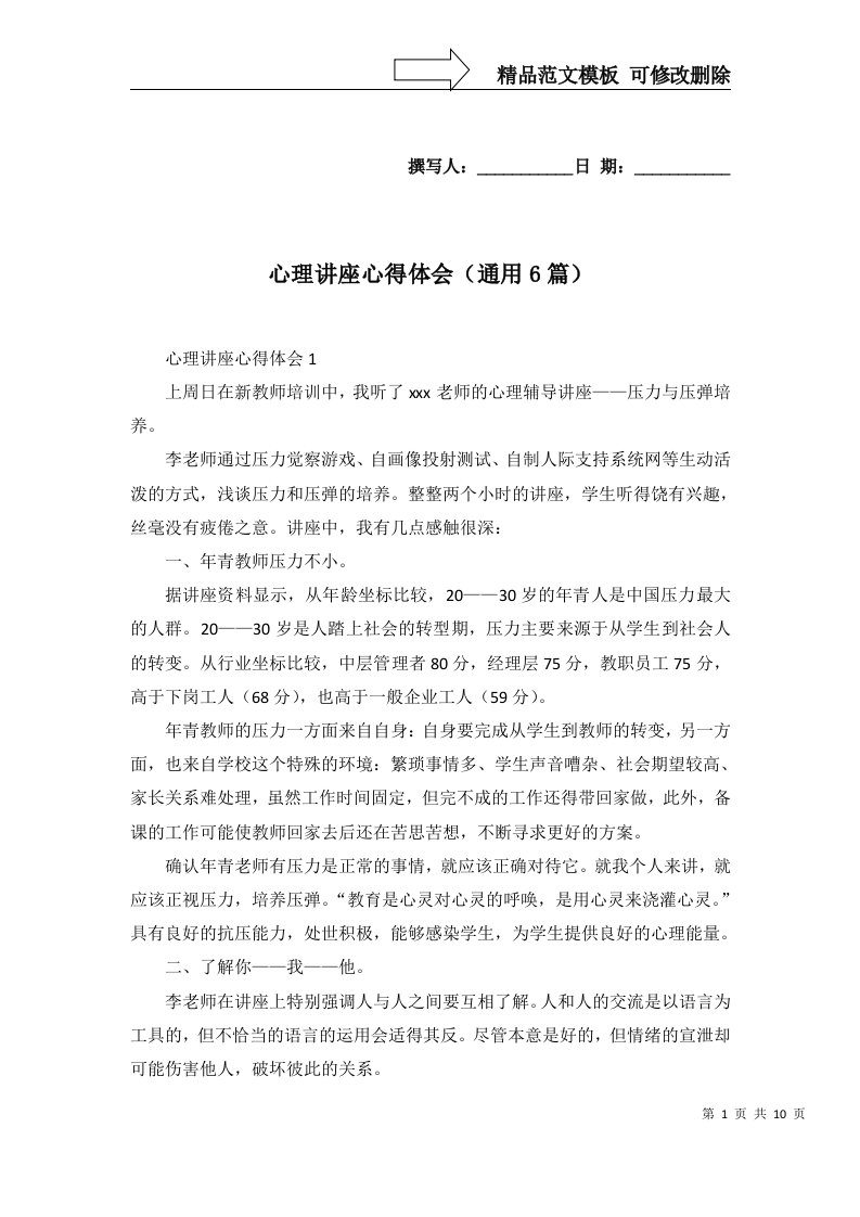 心理讲座心得体会通用6篇