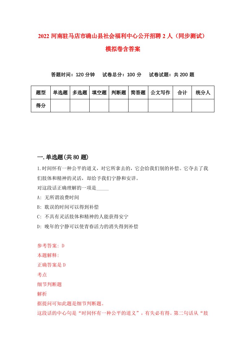 2022河南驻马店市确山县社会福利中心公开招聘2人同步测试模拟卷含答案1