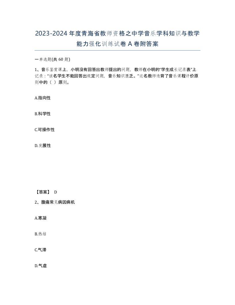 2023-2024年度青海省教师资格之中学音乐学科知识与教学能力强化训练试卷A卷附答案