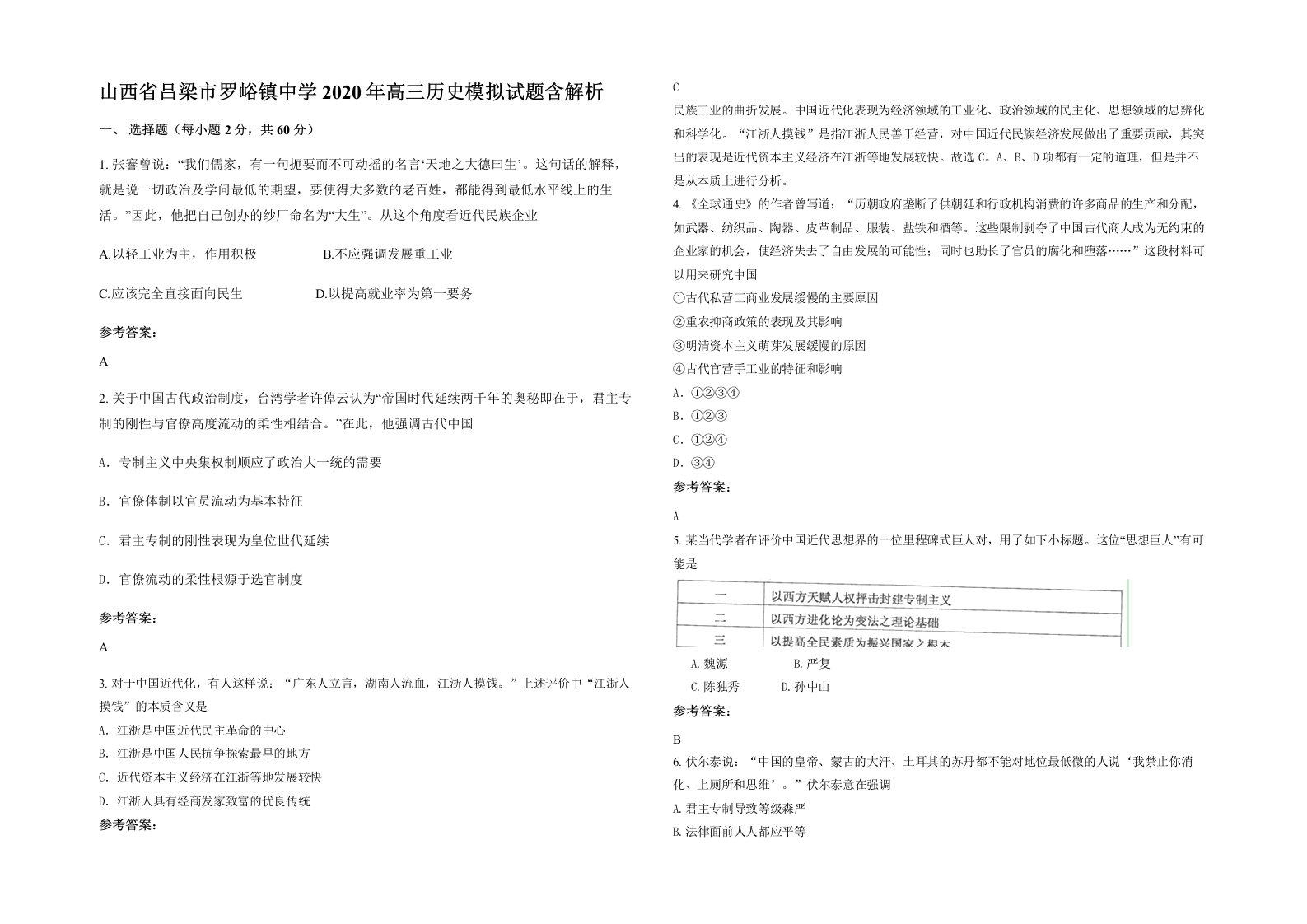 山西省吕梁市罗峪镇中学2020年高三历史模拟试题含解析