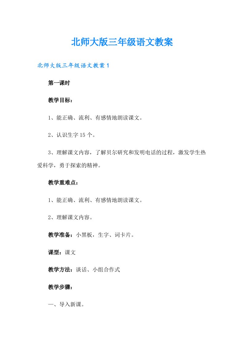 北师大版三年级语文教案