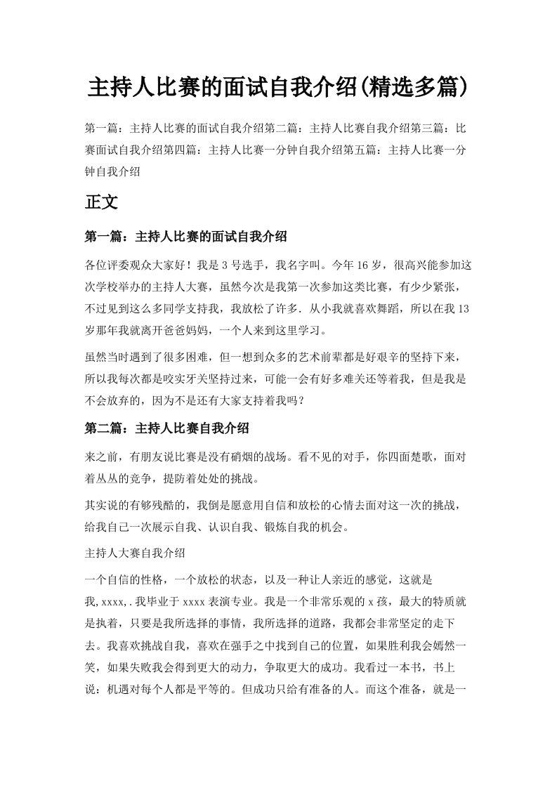 主持人比赛的面试自我介绍精选多篇