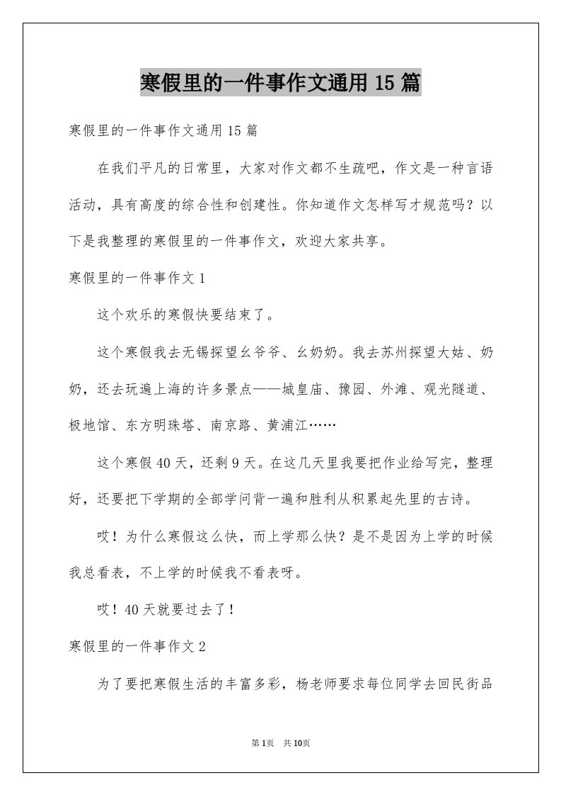 寒假里的一件事作文通用15篇例文