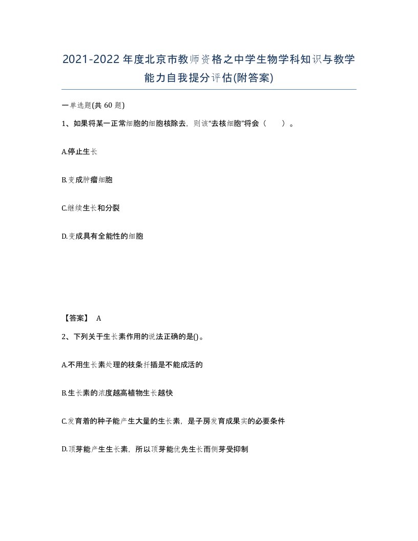 2021-2022年度北京市教师资格之中学生物学科知识与教学能力自我提分评估附答案