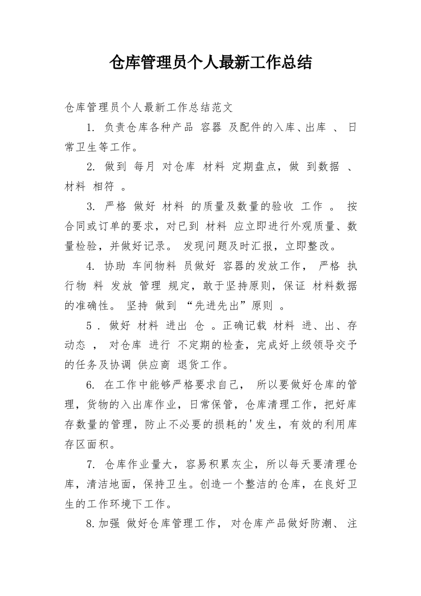 仓库管理员个人最新工作总结