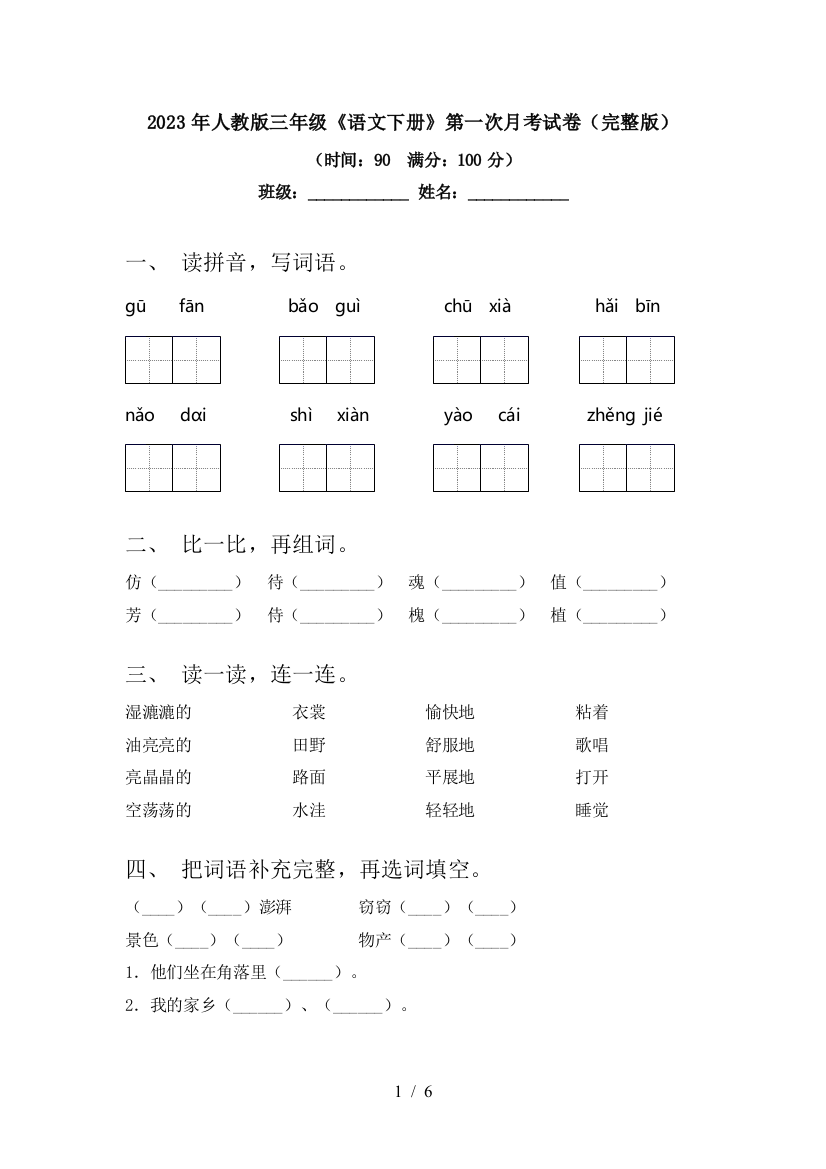 2023年人教版三年级《语文下册》第一次月考试卷(完整版)