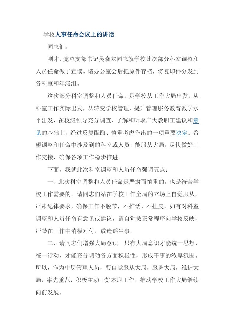 学校人事任命会议上的讲话