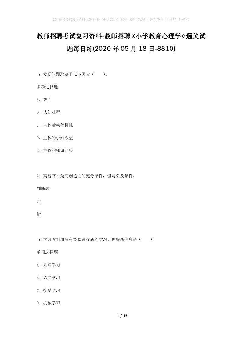 教师招聘考试复习资料-教师招聘小学教育心理学通关试题每日练2020年05月18日-8810