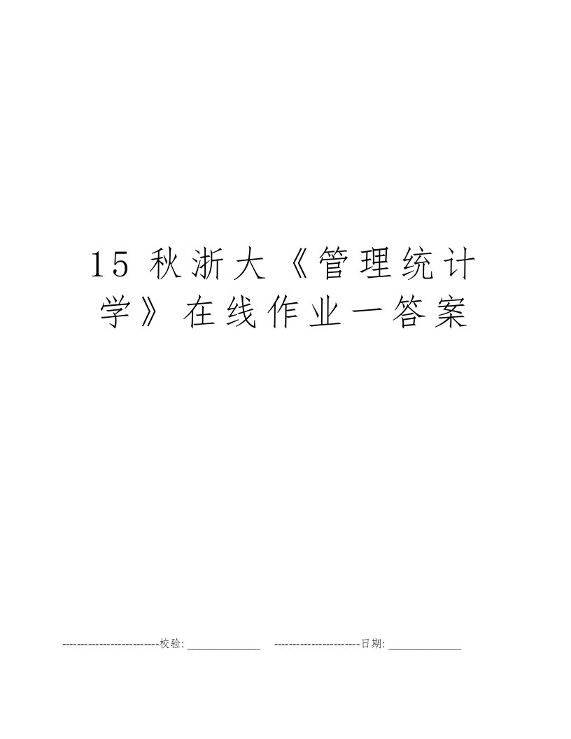 15秋浙大《管理统计学》在线作业一答案