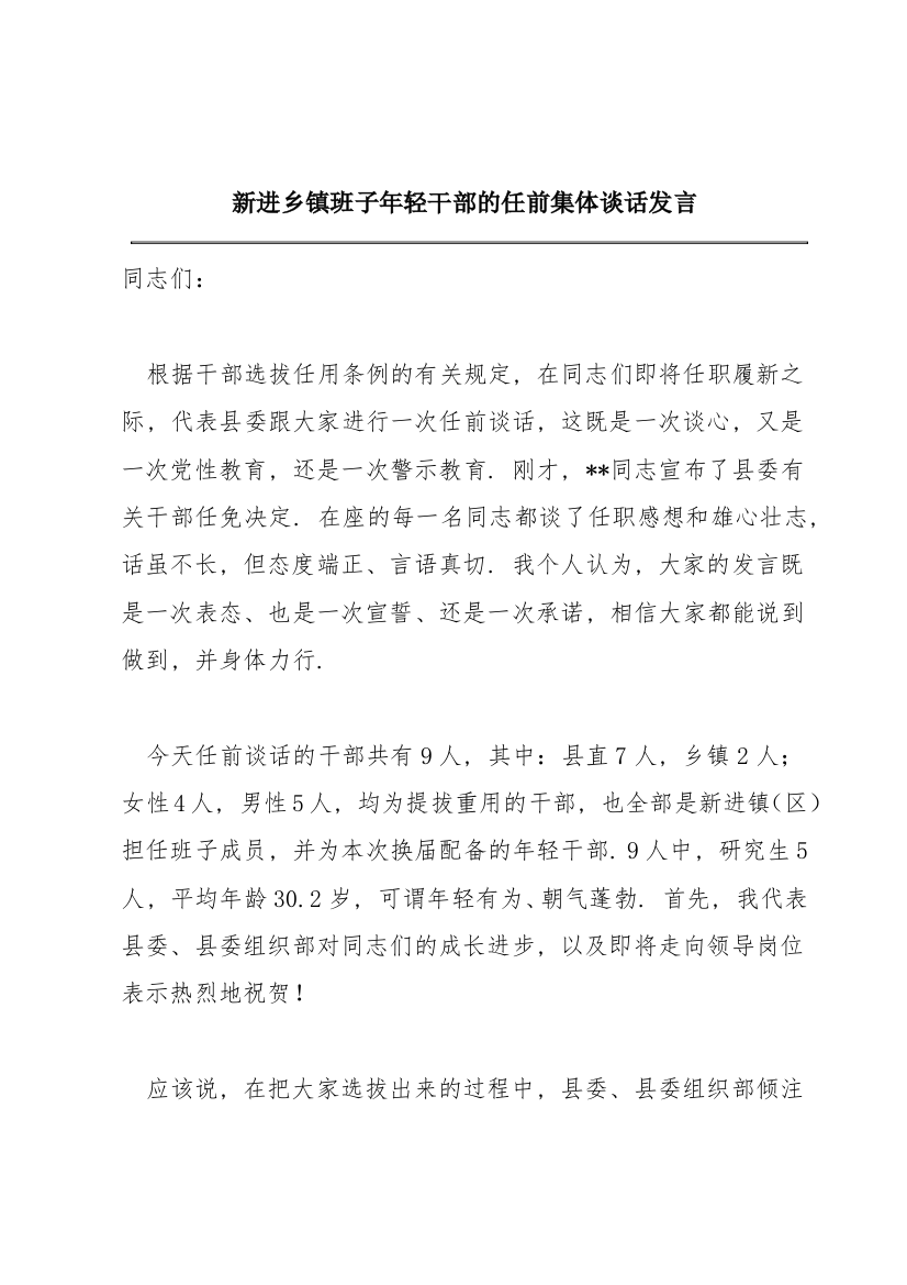 新进乡镇班子年轻干部的任前集体谈话发言