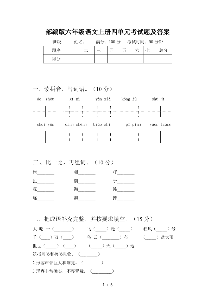 部编版六年级语文上册四单元考试题及答案