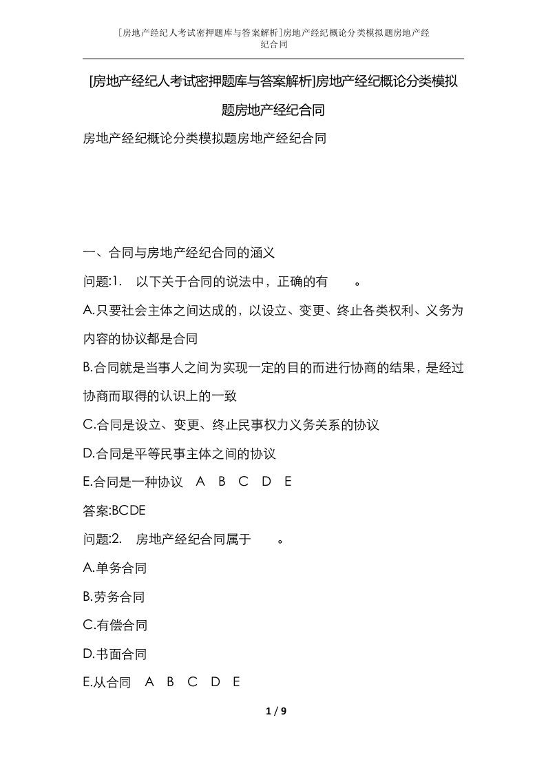 房地产经纪人考试密押题库与答案解析房地产经纪概论分类模拟题房地产经纪合同