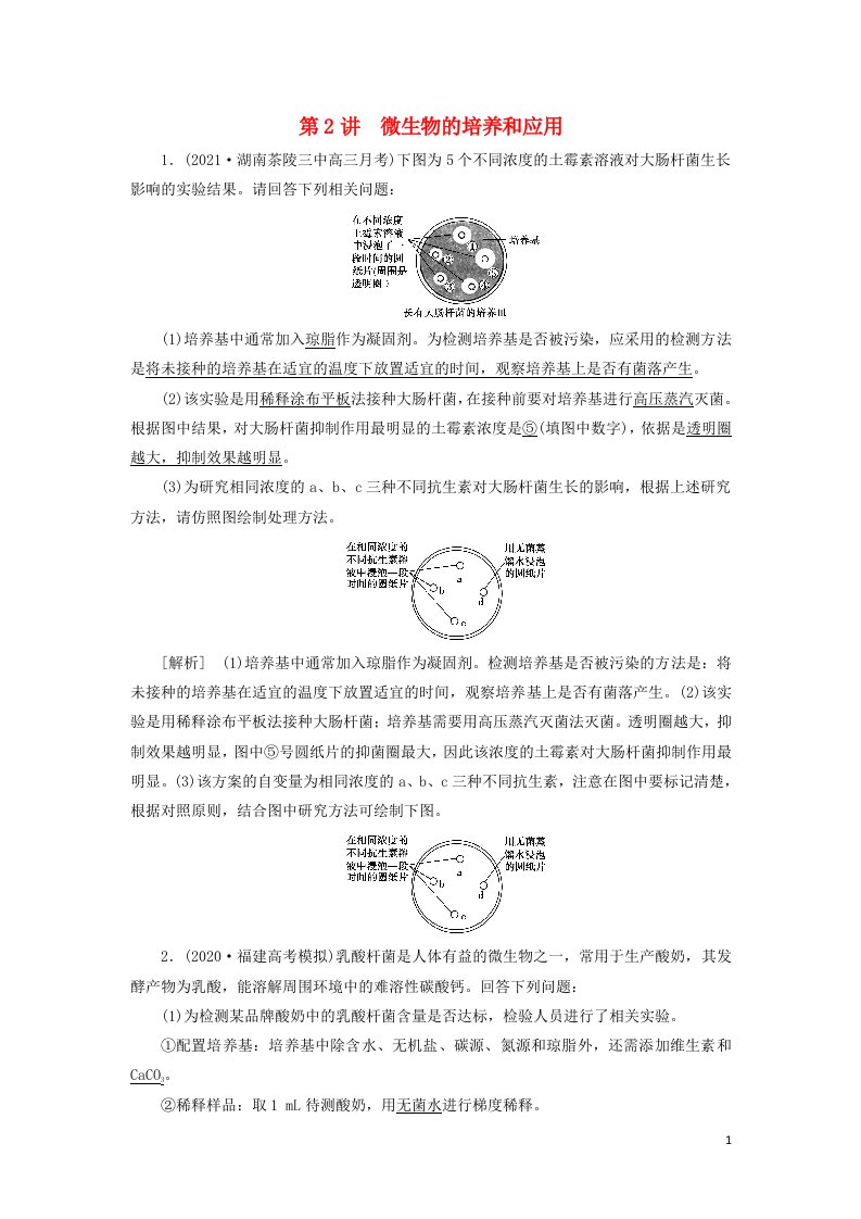 2022届高考生物一轮复习第2讲微生物的培养和应用练习含解析新人教版选修120210605294