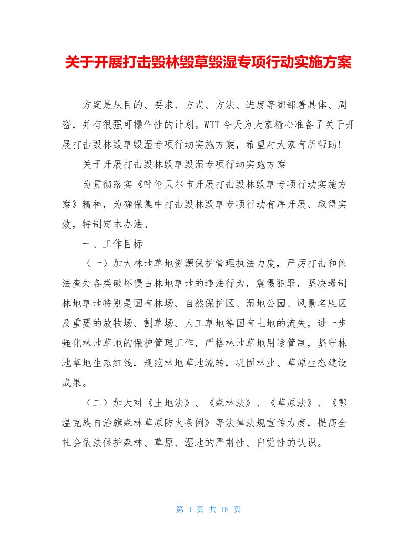 关于开展打击毁林毁草毁湿专项行动实施方案