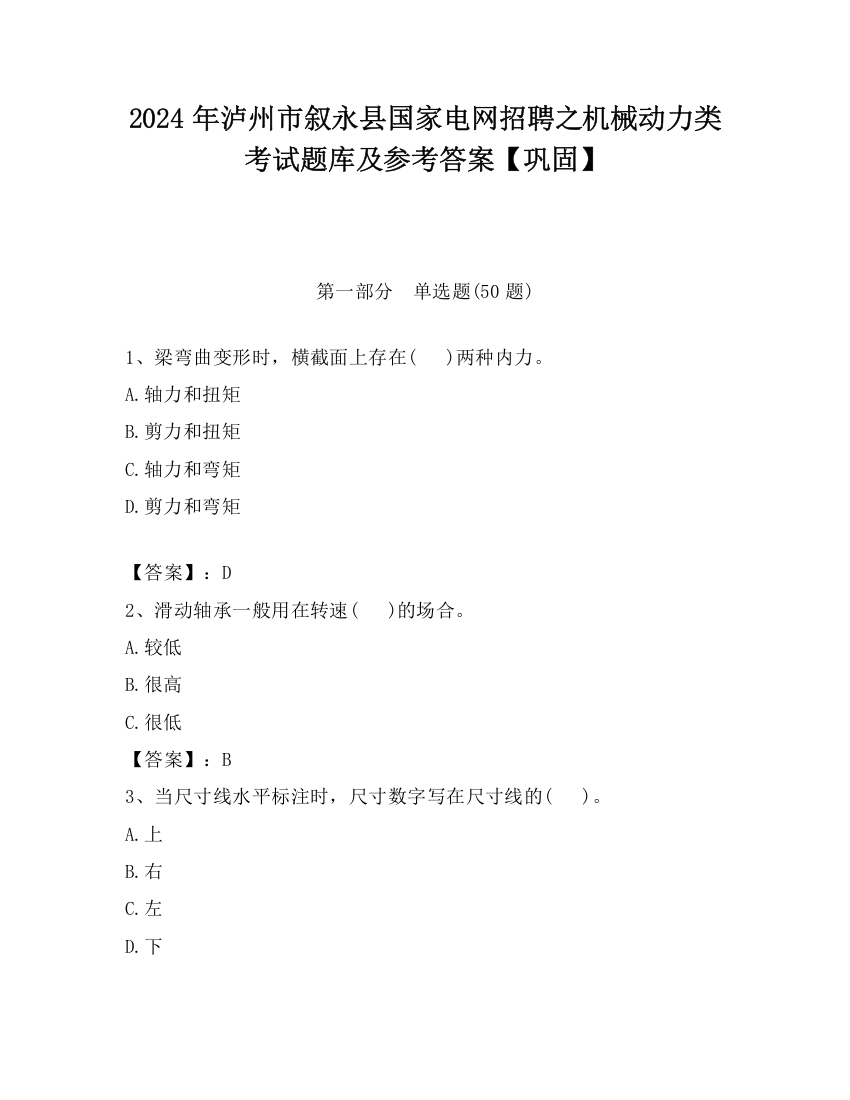 2024年泸州市叙永县国家电网招聘之机械动力类考试题库及参考答案【巩固】