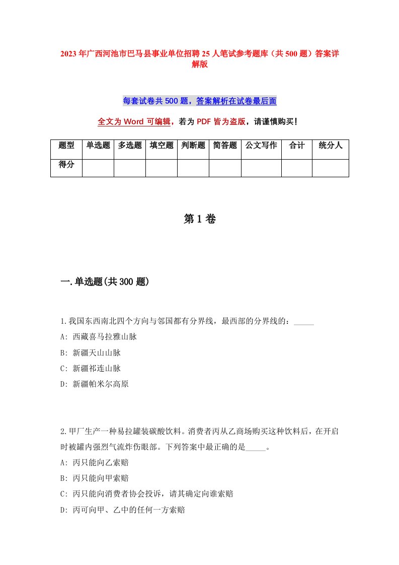 2023年广西河池市巴马县事业单位招聘25人笔试参考题库共500题答案详解版