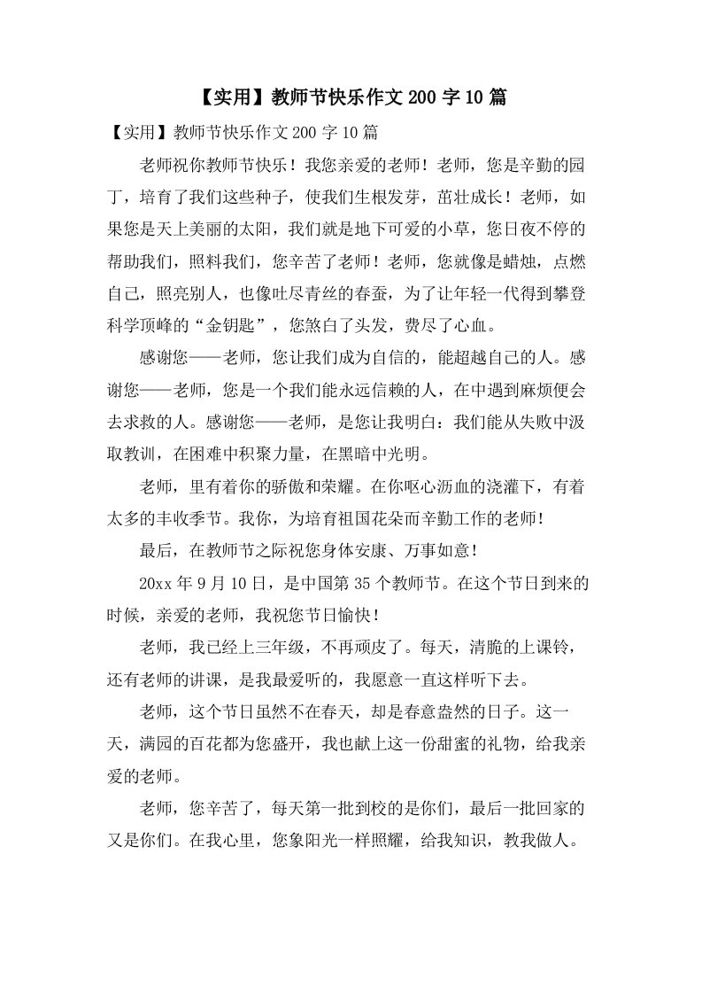 教师节快乐作文200字10篇