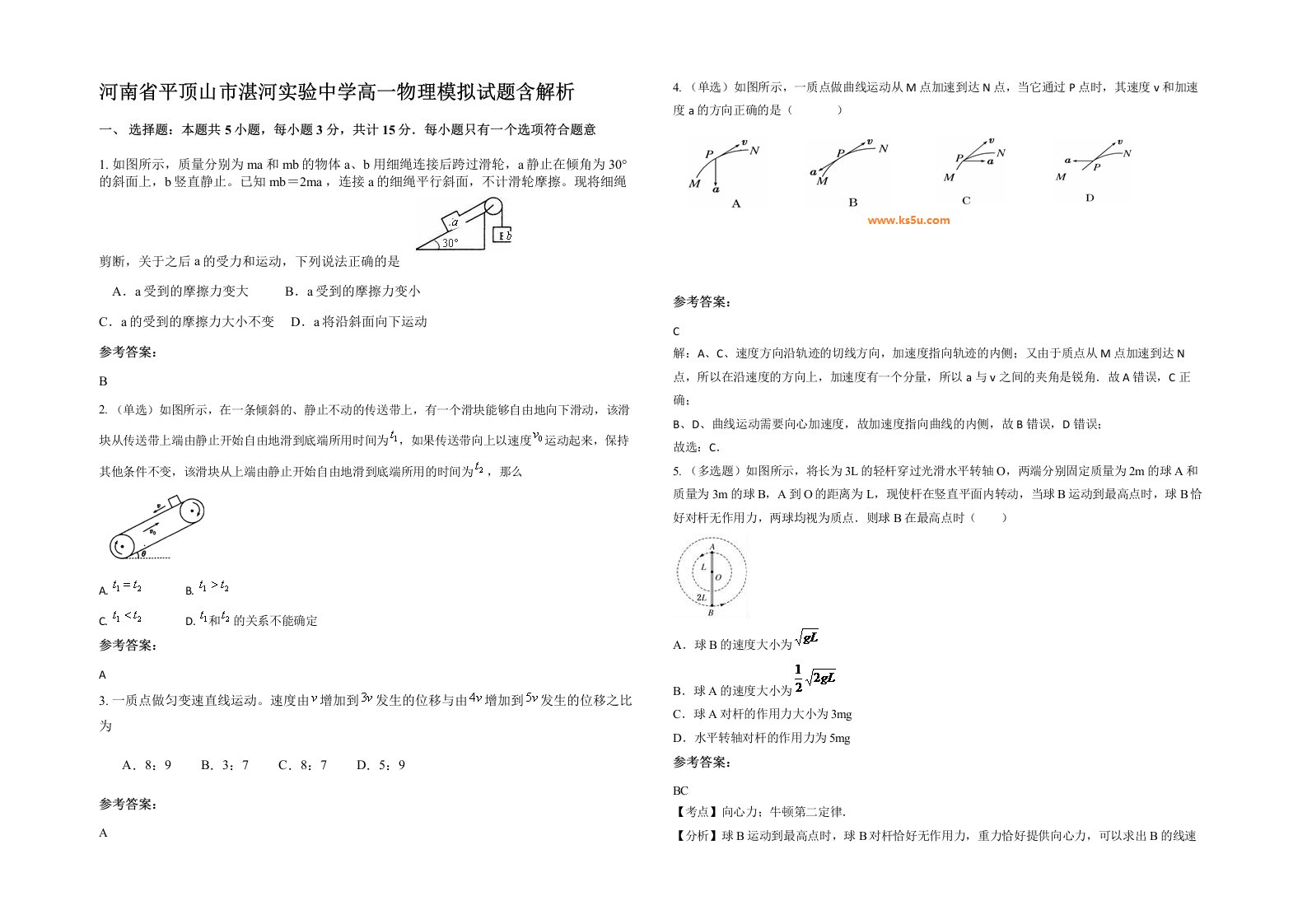 河南省平顶山市湛河实验中学高一物理模拟试题含解析