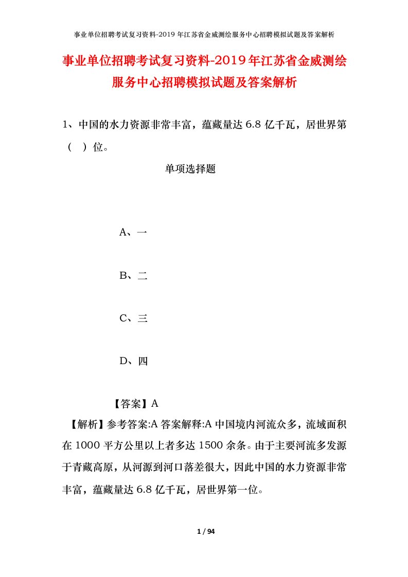 事业单位招聘考试复习资料-2019年江苏省金威测绘服务中心招聘模拟试题及答案解析