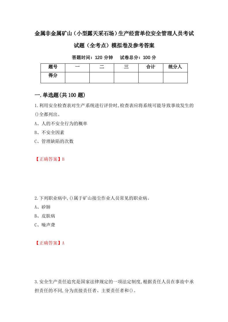 金属非金属矿山小型露天采石场生产经营单位安全管理人员考试试题全考点模拟卷及参考答案14