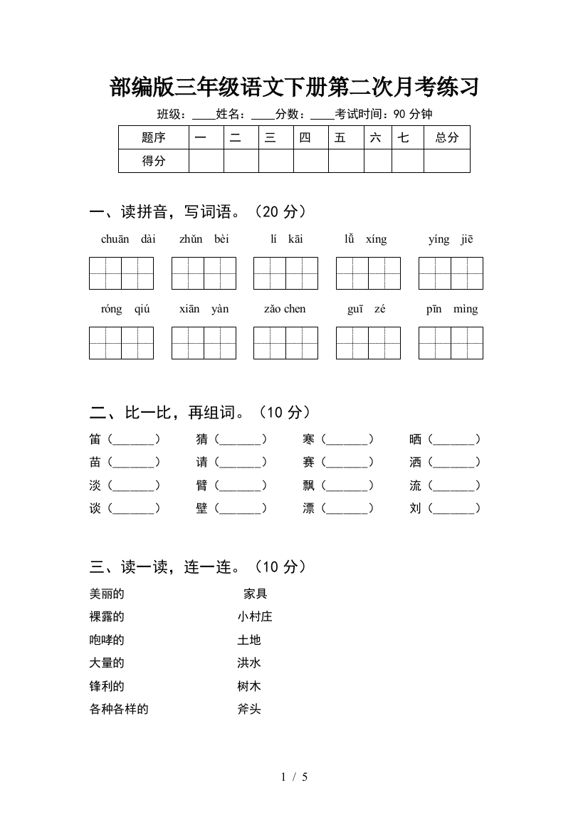 部编版三年级语文下册第二次月考练习