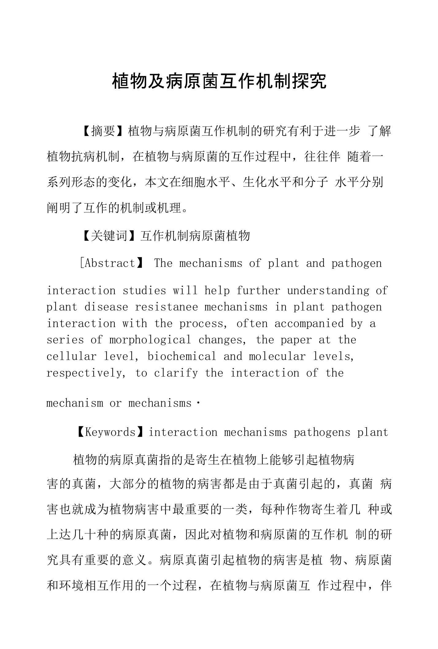 植物及病原菌互作机制探究