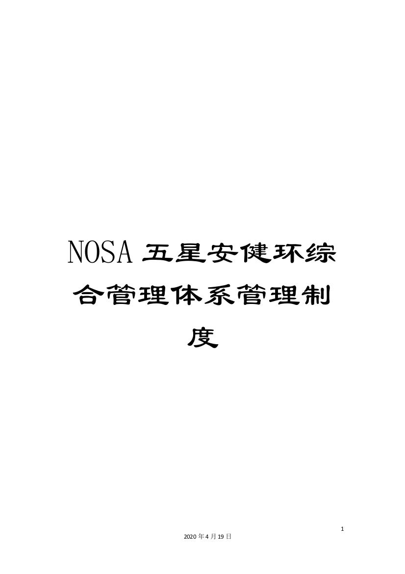 NOSA五星安健环综合管理体系管理制度